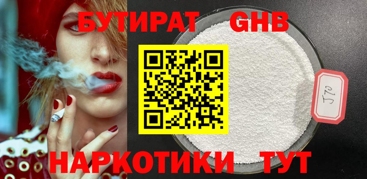Бутират GHB  Вход с VPN  Котлас 
