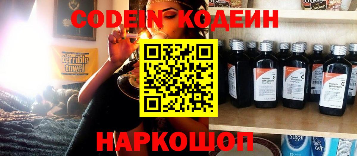 Кодеин Purple Drank  Вход с VPN  Котлас  купить закладку  Codein напиток Lean (лин) 