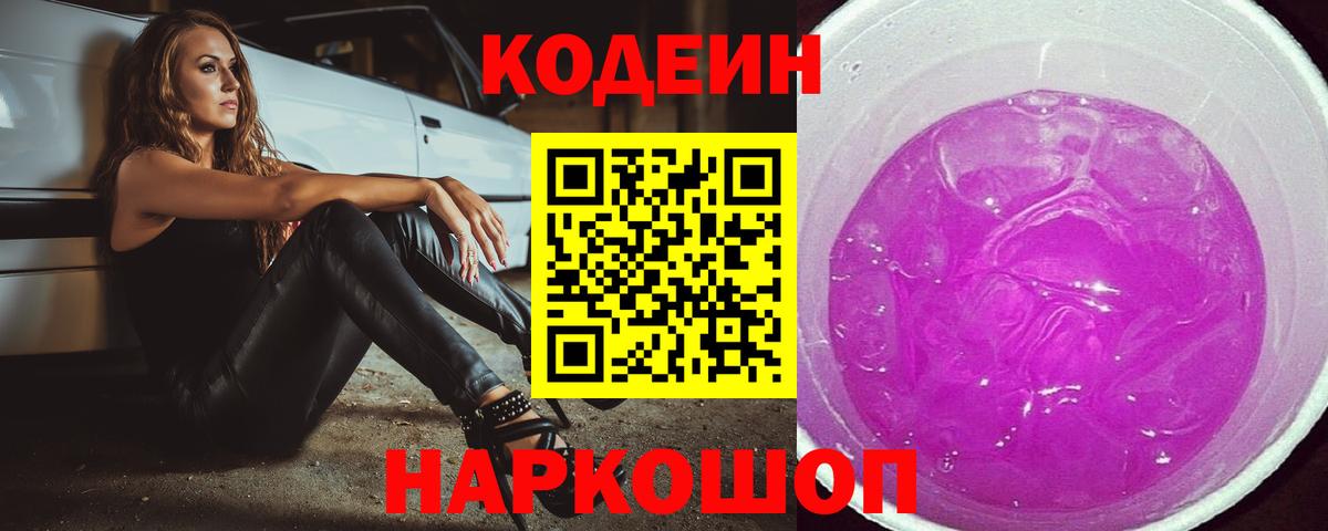 Codein напиток Lean (лин) Котлас